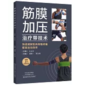 筋膜加壓治療帶技術