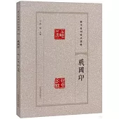 歷代篆刻精品選輯：戰國印