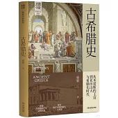 古希臘史