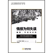 情報為何失誤案例、方法與分析