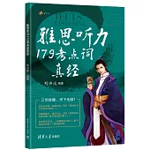 雅思聽力179考點詞真經