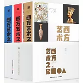 西方藝術之旅(上中下)