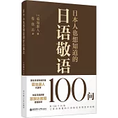 日本人也想知道的日語敬語100問