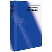 中國電影的歷史重述與理論建構