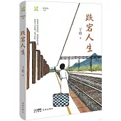 跌宕人生