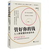 管好你的錢：人人都要懂的財富傳承