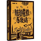賊拉魔性東北話