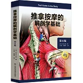 推拿按摩的解剖學基礎(第6版)