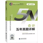 中財傳媒版2024年註冊會計師全國統一考試輔導系列叢書：會計五年真題詳解
