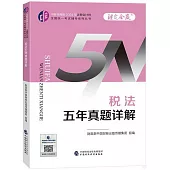 中財傳媒版2024年註冊會計師全國統一考試輔導系列叢書：稅法五年真題詳解