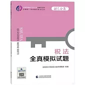 中財傳媒版2024年註冊會計師全國統一考試輔導系列叢書：稅法全真模擬試題