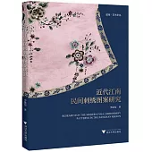 近代江南民間刺繡圖案研究