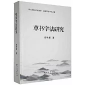 草書字法研究