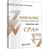註冊會計師全國統一考試歷年試題彙編：職業能力綜合測試