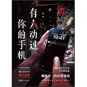 有人動過你的手機