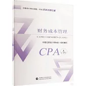註冊會計師全國統一考試歷年試題彙編：財務成本管理