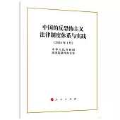 中國的反恐怖主義法律制度體系與實踐(2024年1月)