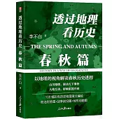 透過地理看歷史：春秋篇