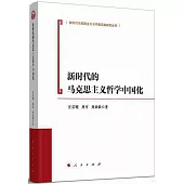 新時代的馬克思主義哲學中國化