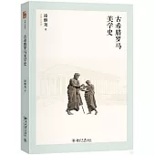 古希臘羅馬美學史