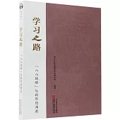 學習之路：“八八戰略”與新思想溯源