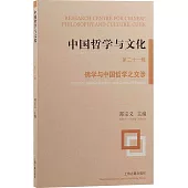 中國哲學與文化(第二十一輯)--佛學與中國哲學之交涉
