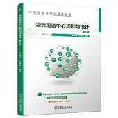 物流配送中心規劃與設計(第5版)