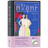 巴黎月色下：20世紀復古時尚手冊