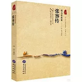 狀元實業家：張謇傳