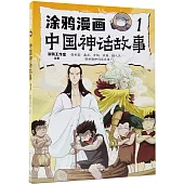 塗鴉漫畫中國神話故事(1)