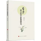 荀子語言哲學思想研究