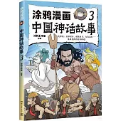 塗鴉漫畫中國神話故事(3)