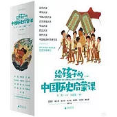 給孩子的中國歷史啟蒙課(全13冊)