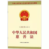 中華人民共和國慈善法(最新修正本)