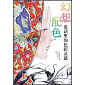 幻想配色：童話里的色彩靈感