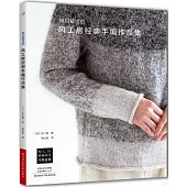 風工房經典手編作品集