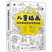 兒童插畫動態表現技法專項訓練(附1冊子)