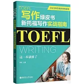 TOEFL寫作綠皮書--新托福寫作實戰指南:這一本就夠了(2023年托福改革新題型)