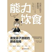 能力飲食：激發孩子潛能的膳食指南