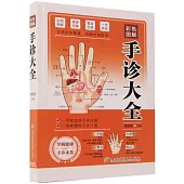 彩色圖解手診大全