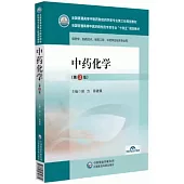 中藥化學(第3版)(供藥學、製藥技術、製藥工程、中藥學及相關專業用)