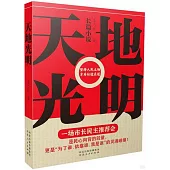 天地光明