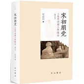 宋初朋黨與太平興國三年進士