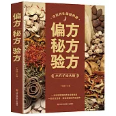 偏方秘方驗方