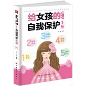 給女孩的第一本自我保護手冊