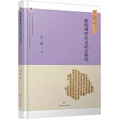 敦煌佛經音義語言研究