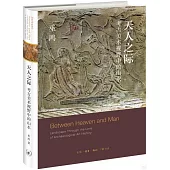 天人之際：考古美術視野中的山水