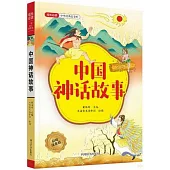 中國神話故事
