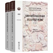 突厥汗國暨西域北狄東胡漢文史料編年輯證稿(上下)