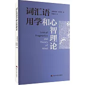 詞彙語用學和心智理論